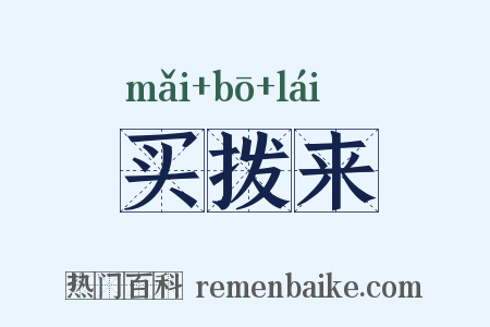 买拨来是什么意思的图片